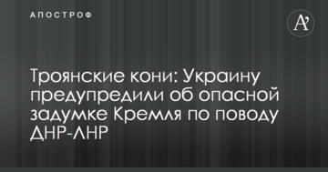 Троянські коні: Україну попередили про небезпечний задум Кремля з приводу ДНР-ЛНР