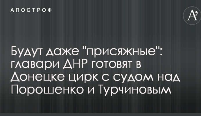 Будуть навіть "присяжні": ватажки ДНР готують в Донецьку цирк з судом над Порошенком і Турчиновим