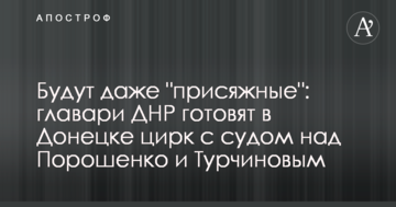 Будуть навіть "присяжні": ватажки ДНР готують в Донецьку цирк з судом над Порошенком і Турчиновим