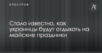 Стало відомо, як українці будуть відпочивати на травневі свята