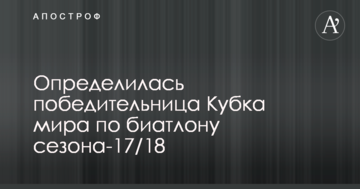 Определилась победительница Кубка мира по биатлону сезона-17/18