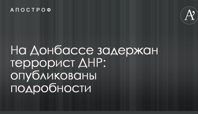 На Донбасі затриманий терорист ДНР: опубліковані подробиці