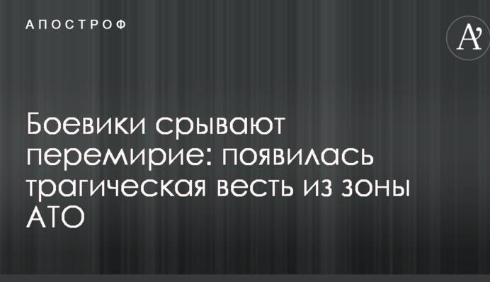 Бойовики зривають перемир'я: з'явилася трагічна звістка з зони АТО