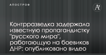 Контррозвідка затримала відому пропагандистку "русского міра", що працює на бойовиків ДНР: опубліковано відео
