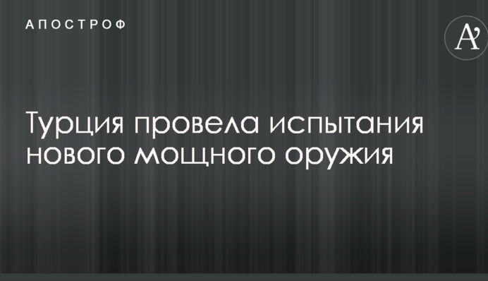 Турция провела испытания нового мощного оружия