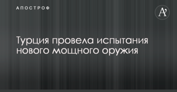 Туреччина провела випробування нової потужної зброї