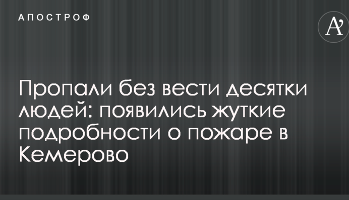 Пропали без вести десятки людей: появились жуткие подробности о пожаре в Кемерово