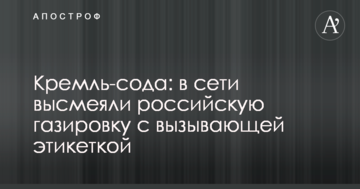 Кремль-сода: в мережі висміяли російську газовану воду із зухвалою етикеткою
