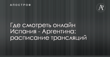 Где смотреть онлайн Испания - Аргентина: расписание трансляций