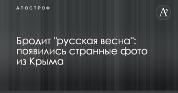 Бродит "русская весна": появились странные фото из Крыма