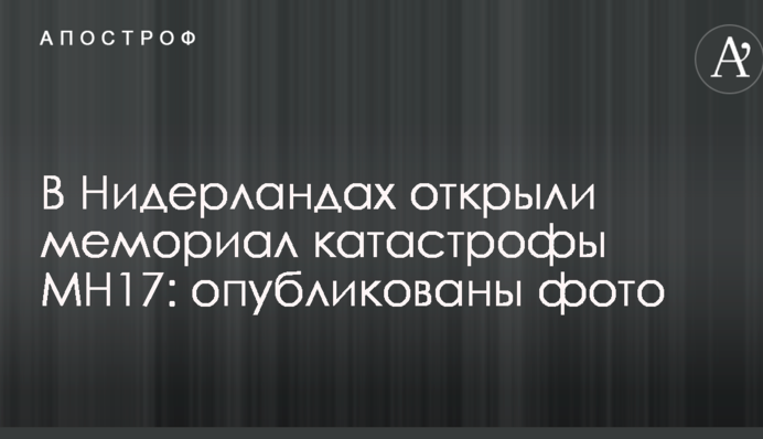 В Нидерландах открыли мемориал катастрофы МН17: опубликованы фото
