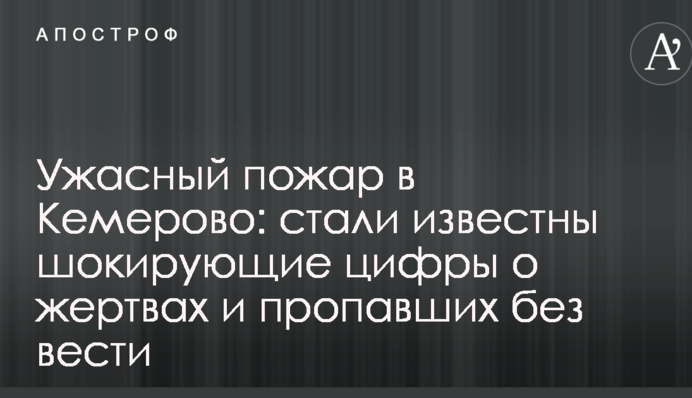 Жахлива пожежа в Кемерово: стали відомі шокуючі цифри про жертв і зниклих безвісті