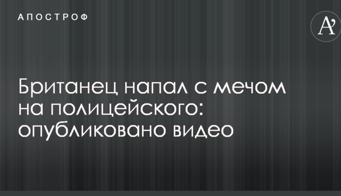 Британець напав з мечем на поліцейського: опубліковано відео