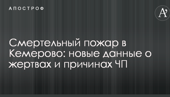 Смертельна пожежа в Кемерово: нові дані про жертви і причини НП