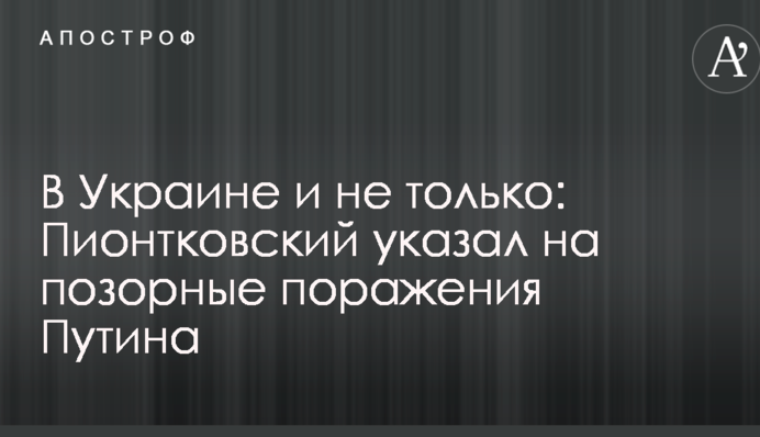 В Україні і не тільки: в Росії вказали на ганебні поразки Путіна
