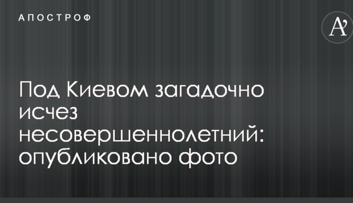 Під Києвом загадково зник неповнолітній: опубліковано фото