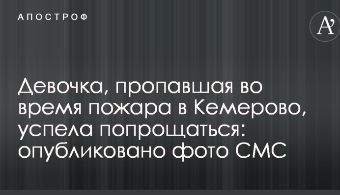 Дівчинка, яка зникла під час пожежі в Кемерово, встигла попрощатися: опубліковано фото СМС