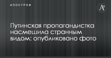 Путинская пропагандистка насмешила странным видом: опубликовано фото