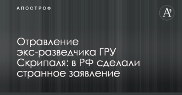 Отруєння екс-розвідника ГРУ Скрипаля: в РФ зробили дивну заяву