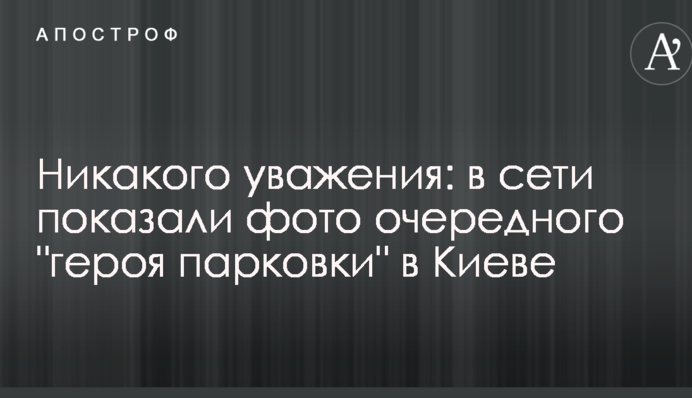 Никакого уважения: в сети показали фото очередного 