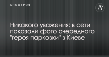 Ніякої поваги: в мережі показали фото чергового "героя парковки" в Києві