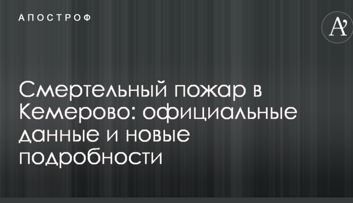 Смертельна пожежа в Кемерово: офіційні дані і нові подробиці