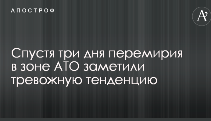 Спустя три дня перемирия в зоне АТО заметили тревожную тенденцию