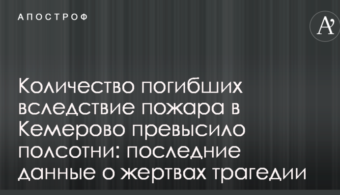 Кількість загиблих внаслідок пожежі в Кемерово досягла півсотні: останні дані про жертви трагедії
