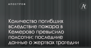 Кількість загиблих внаслідок пожежі в Кемерово досягла півсотні: останні дані про жертви трагедії