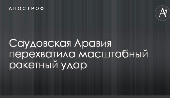 Саудовская Аравия перехватила масштабный ракетный удар