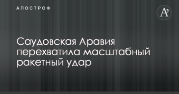 Саудівська Аравія перехопила масштабний ракетний удар