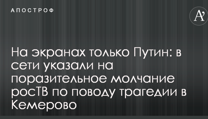 На екранах тільки Путін: в мережі вказали на разюче мовчання росТБ з приводу трагедії в Кемерово