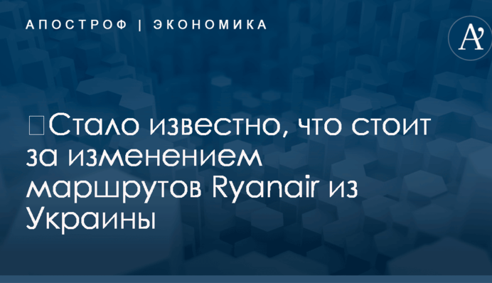 ​Стало известно, что стоит за изменением маршрутов Ryanair из Украины