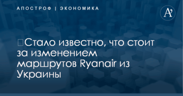 ​Стало известно, что стоит за изменением маршрутов Ryanair из Украины