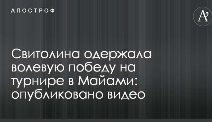 Свитолина одержала волевую победу на турнире в Майами: опубликовано видео