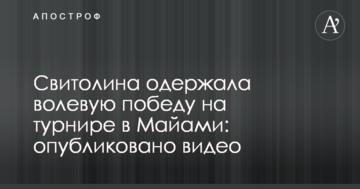 Свитолина одержала волевую победу на турнире в Майами: опубликовано видео