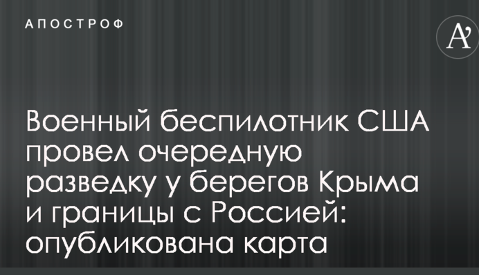 Військовий безпілотник США провів чергову розвідку біля берегів Криму і кордони з Росією: опублікована карта