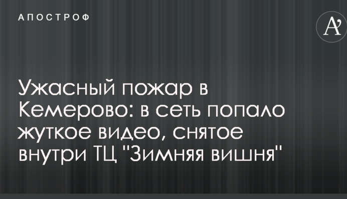 Ужасный пожар в Кемерово: в сеть попало жуткое видео, снятое внутри ТЦ "Зимняя вишня"
