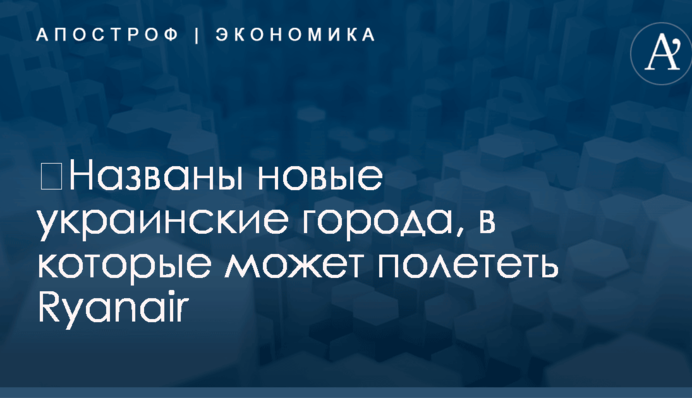 ​Названы новые украинские города, в которые может полететь Ryanair