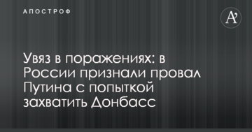 Загруз в поразках: в Росії визнали провал Путіна зі спробою захопити Донбас
