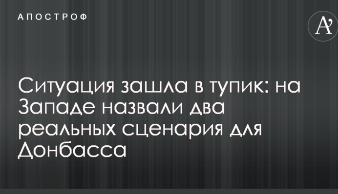 Ситуация зашла в тупик: на Западе назвали два реальных сценария для Донбасса