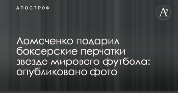 Ломаченко подарил боксерские перчатки звезде мирового футбола: опубликовано фото
