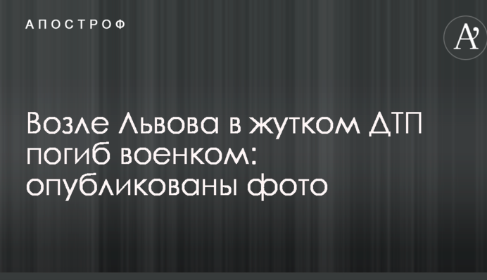 Біля Львова у страшному ДТП загинув воєнком: опубліковані фото