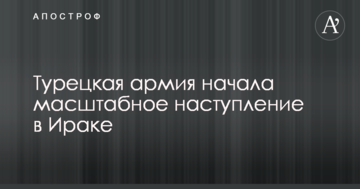 Турецька армія почала масштабний наступ в Іраку