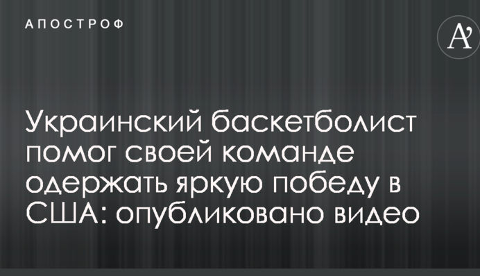 Украинский баскетболист помог своей команде одержать яркую победу в США: опубликовано видео