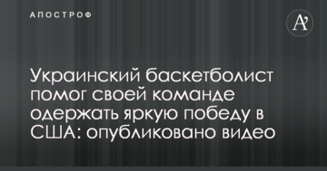 Украинский баскетболист помог своей команде одержать яркую победу в США: опубликовано видео