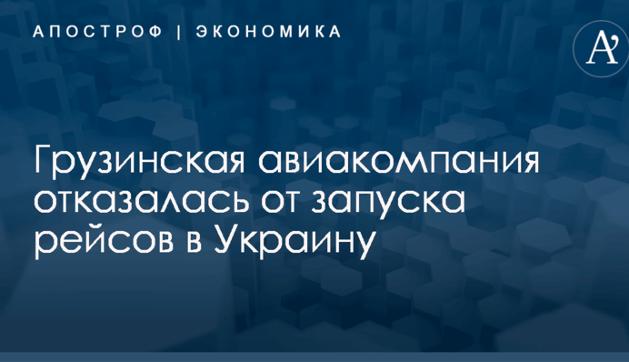 Грузинская авиакомпания отказалась от запуска рейсов в Украину