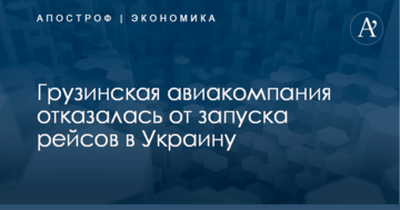 Грузинская авиакомпания отказалась от запуска рейсов в Украину