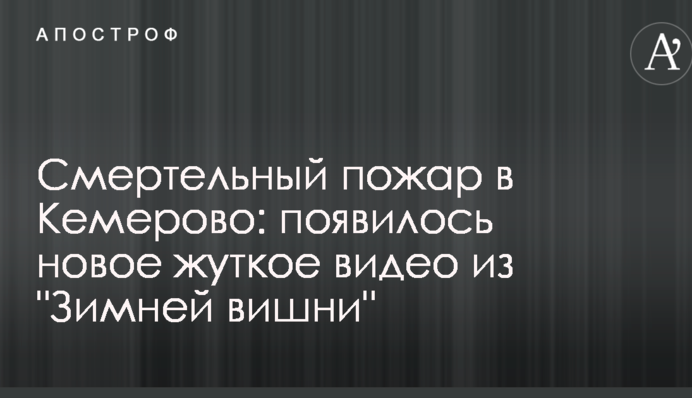 Смертельный пожар в Кемерово: появилось новое жуткое видео из 