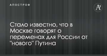 Стало відомо, що в Москві говорять про зміни для Росії від "нового" Путіна